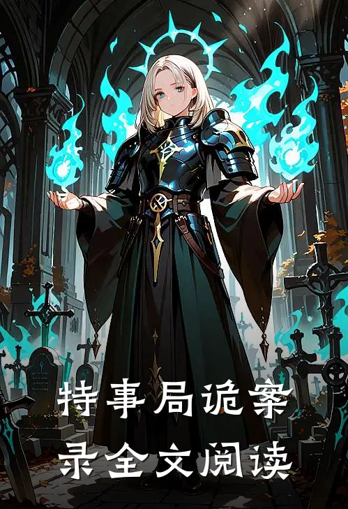 特事局诡案录全文阅读