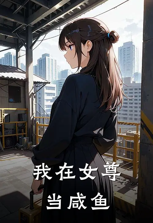 我在女尊当咸鱼