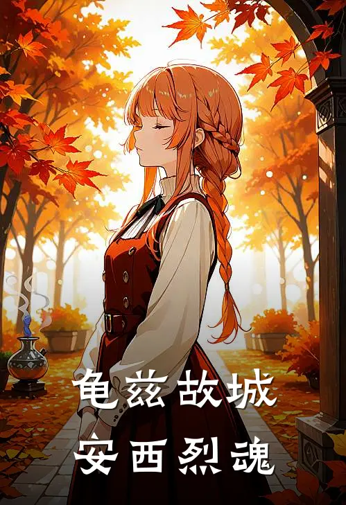 龟兹故城，安西烈魂