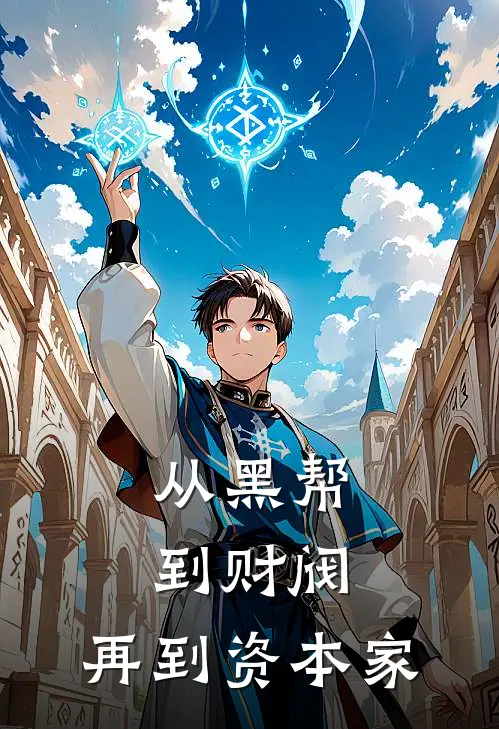 从黑帮，到财阀，再到资本家