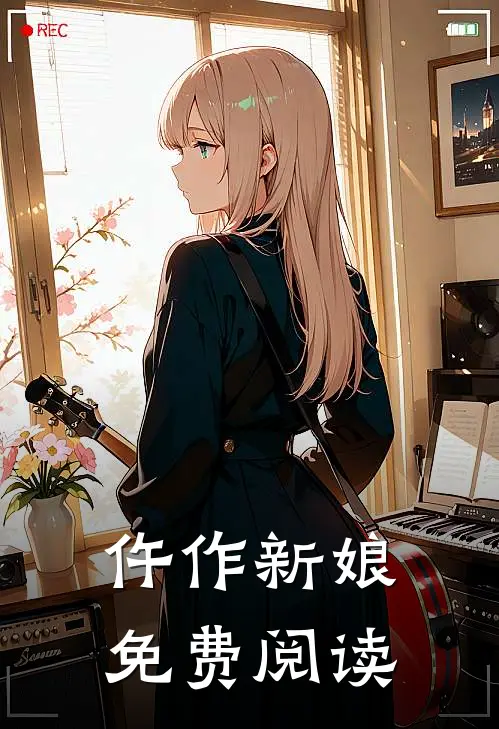 仵作新娘免费阅读