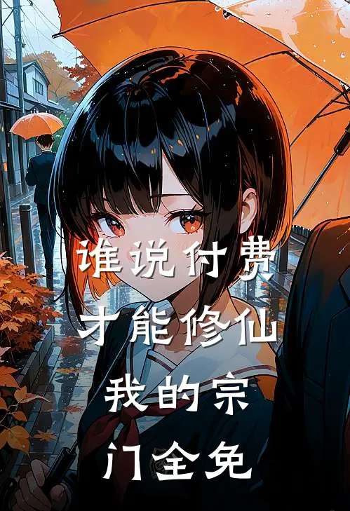 谁说付费才能修仙，我的宗门全免