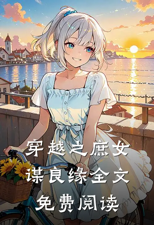 穿越之庶女谋良缘全文免费阅读