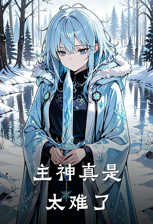 主神真是太难了