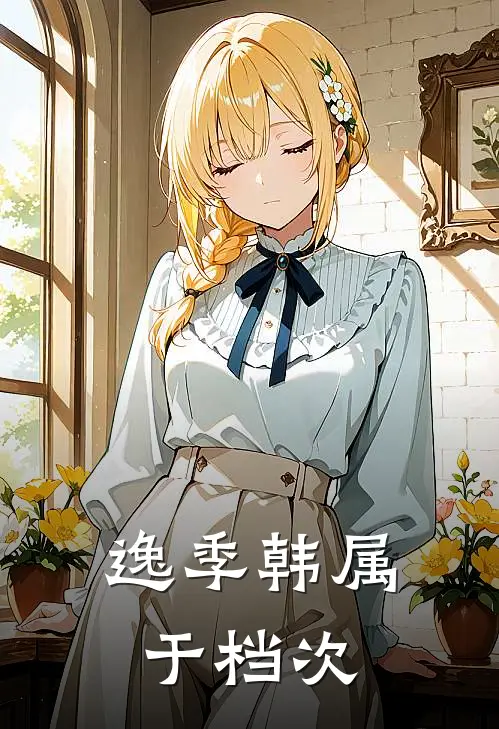 逸季韩属于档次