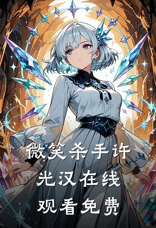 微笑杀手许光汉在线观看免费