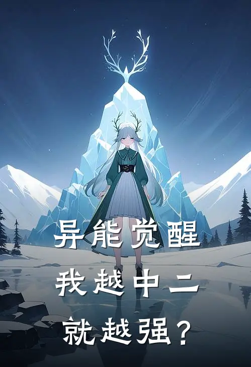 异能觉醒，我越中二就越强？