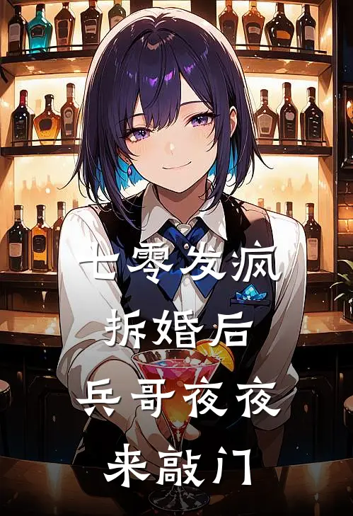 七零发疯拆婚后，兵哥夜夜来敲门