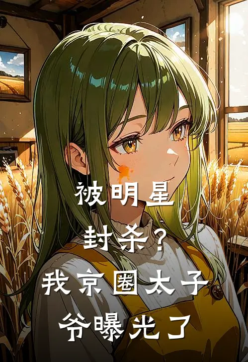 被明星封杀？我京圈太子爷曝光了