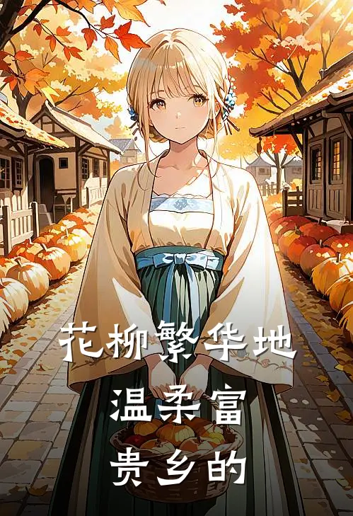 花柳繁华地,温柔富贵乡的