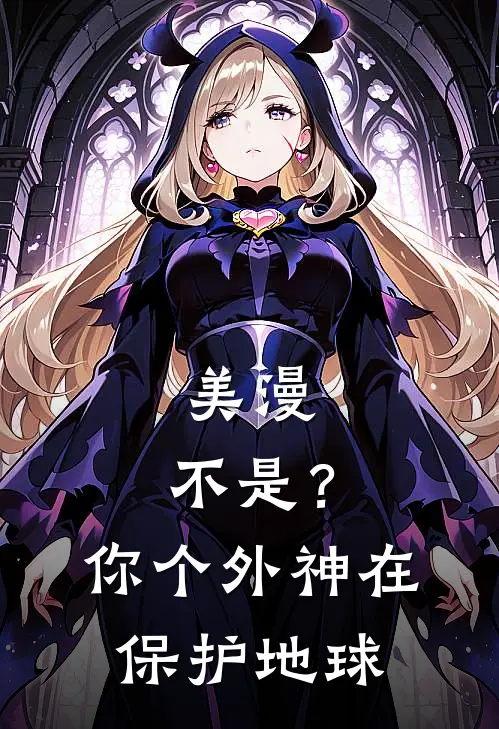 美漫：不是？你个外神在保护地球