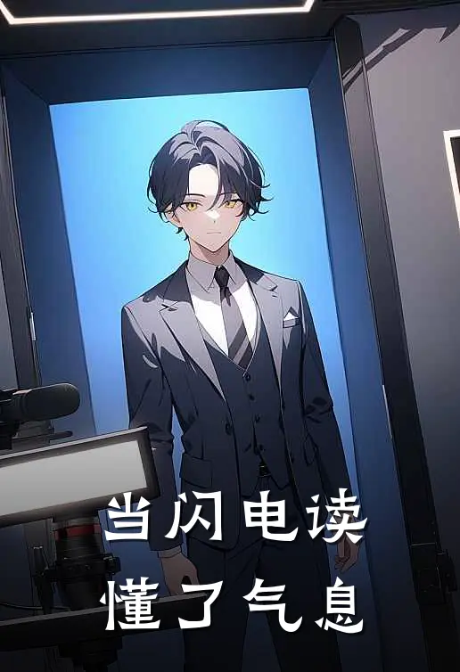 当闪电读懂了气息