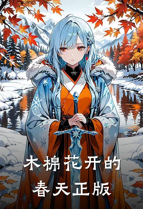 木棉花开的春天正版