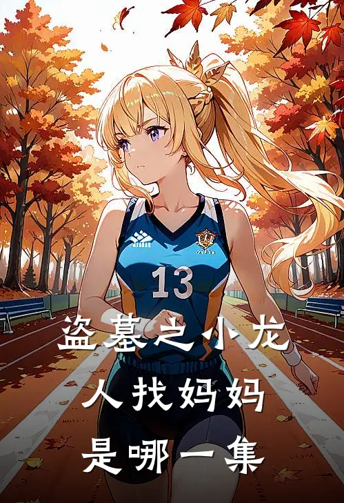 盗墓之小龙人找妈妈是哪一集