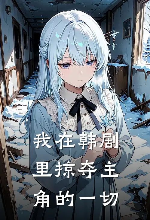 我在韩剧里掠夺主角的一切