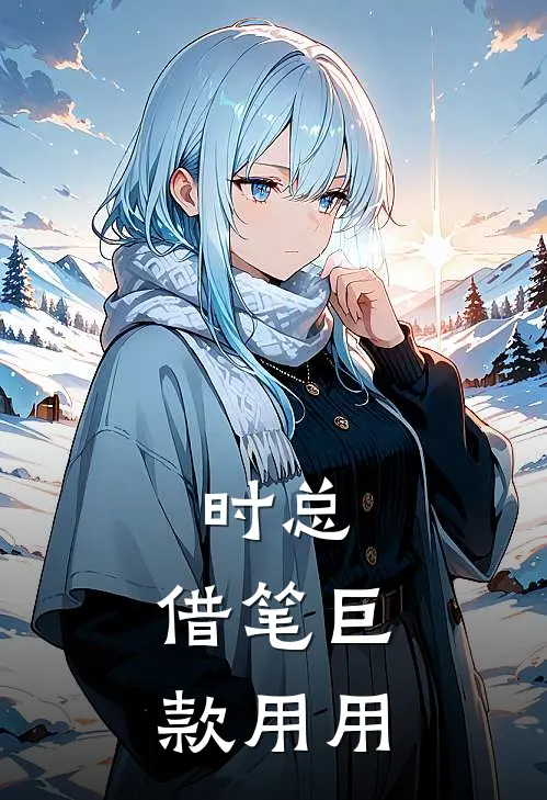 时总，借笔巨款用用