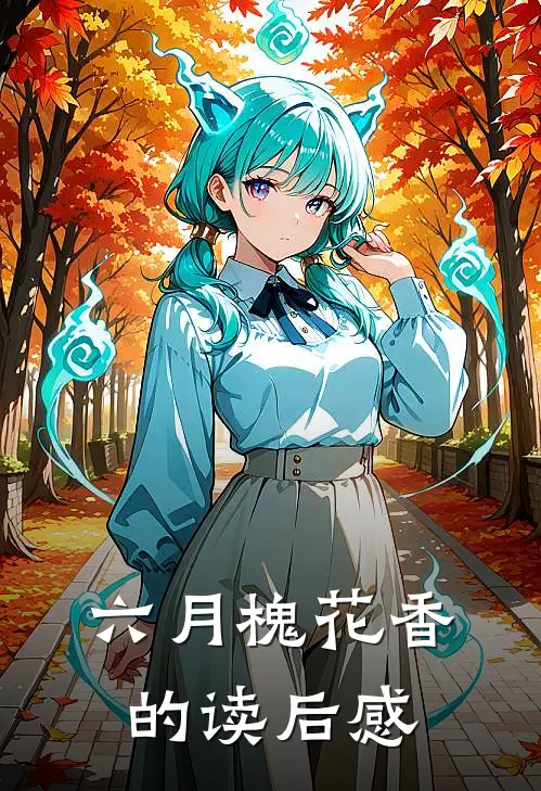 六月槐花香的读后感