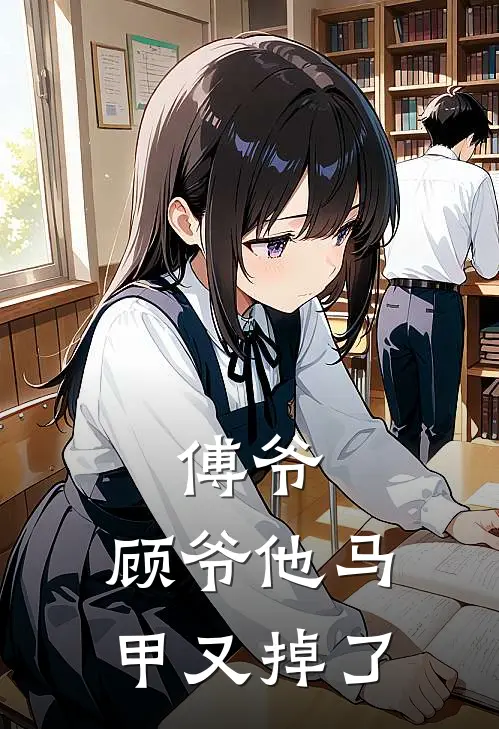 傅爷，顾爷他马甲又掉了