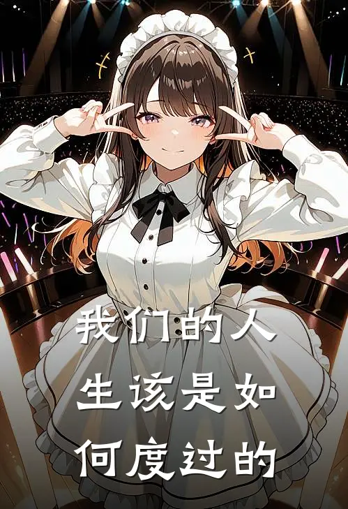 我们的人生该是如何度过的