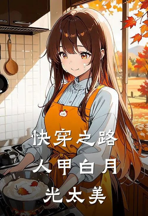 快穿之路人甲白月光太美