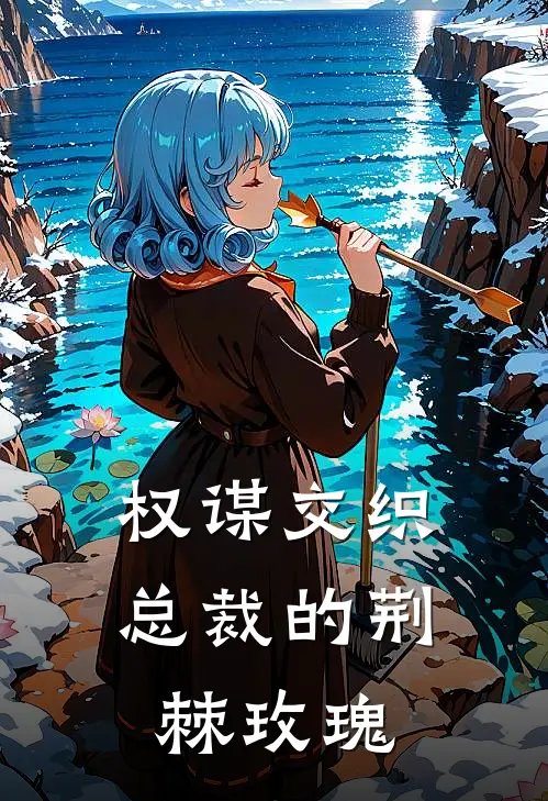 权谋交织：总裁的荆棘玫瑰