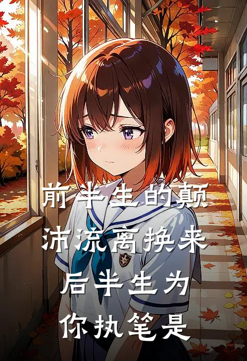 前半生的颠沛流离换来后半生为你执笔是