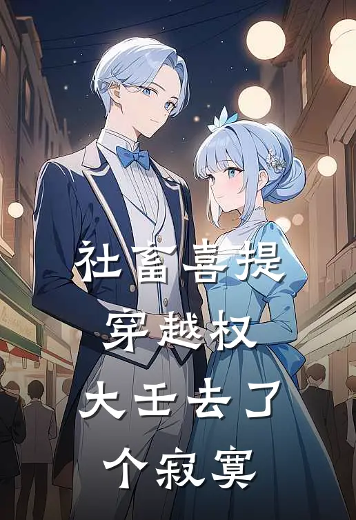 社畜喜提穿越权：大壬去了个寂寞