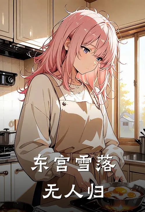 东宫雪落无人归