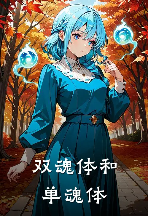 双魂体和单魂体