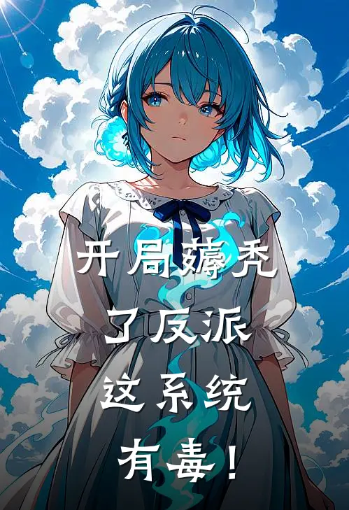 开局薅秃了反派，这系统有毒！