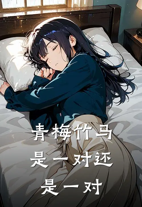 青梅竹马是一对还是一对