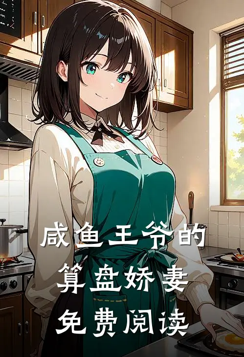 咸鱼王爷的算盘娇妻免费阅读