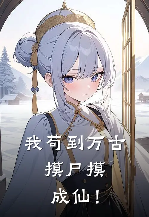 我苟到万古，摸尸摸成仙！