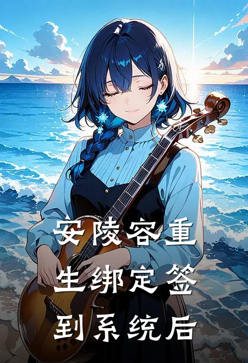 安陵容重生绑定签到系统后