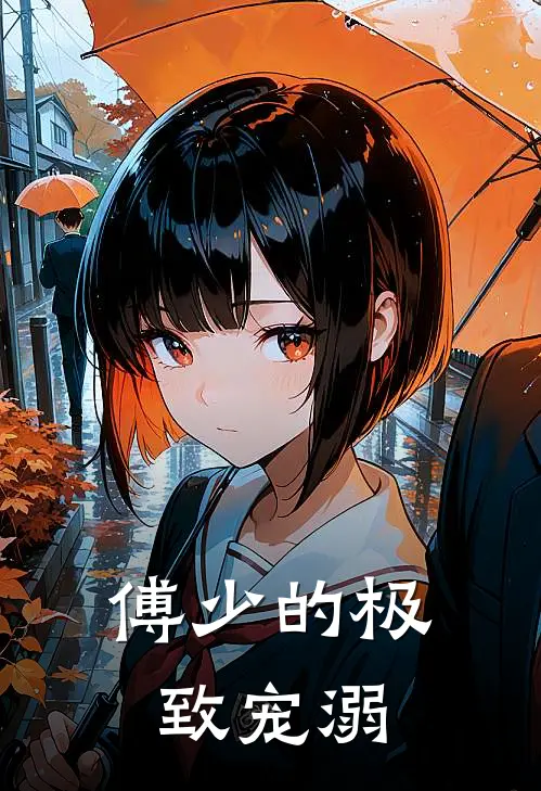 傅少的极致宠溺(苏晚晴傅沉舟)最新小说推荐_最新热门小说傅少的极致宠溺苏晚晴傅沉舟