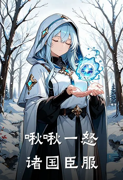 啾啾一怒，诸国臣服沈安沈毅全文在线阅读_啾啾一怒，诸国臣服全集免费阅读