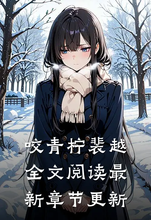 咬青柠裴越全文阅读最新章节更新