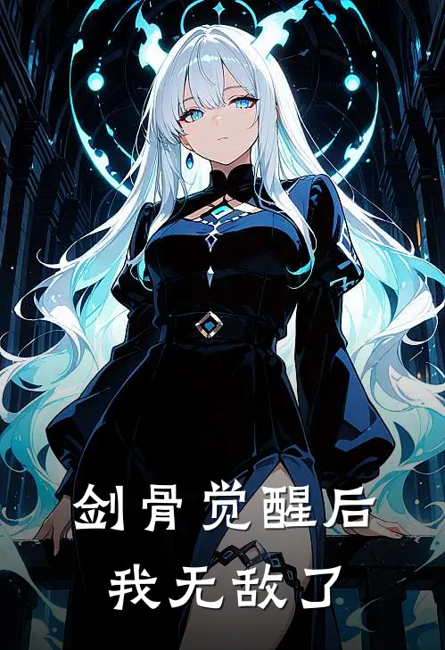 剑骨觉醒后我无敌了