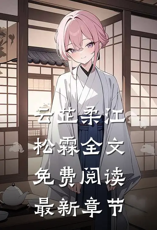 云芷柔江松霖全文免费阅读最新章节