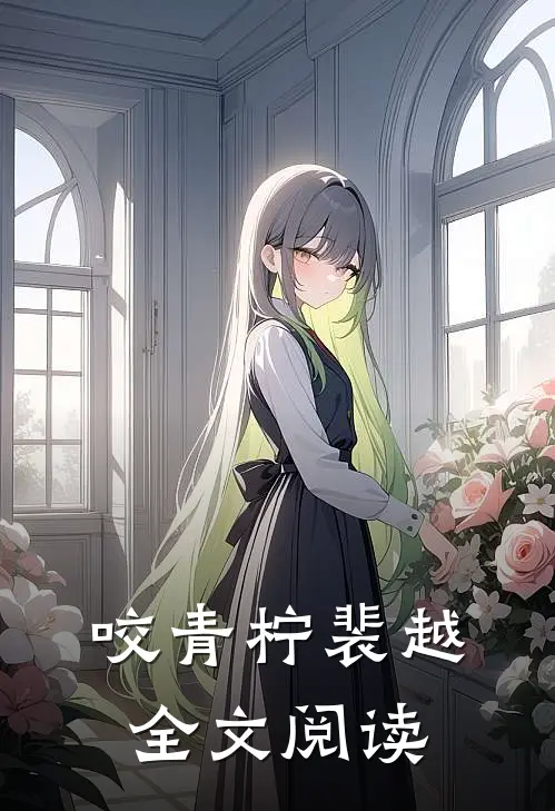 咬青柠裴越全文阅读