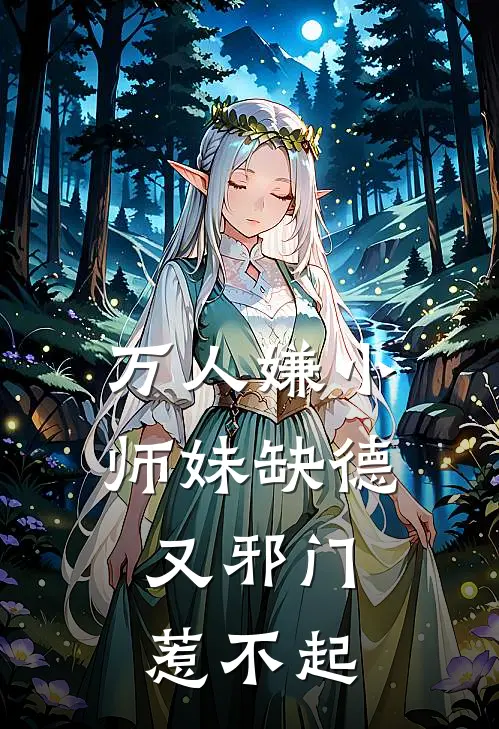 万人嫌小师妹缺德又邪门，惹不起