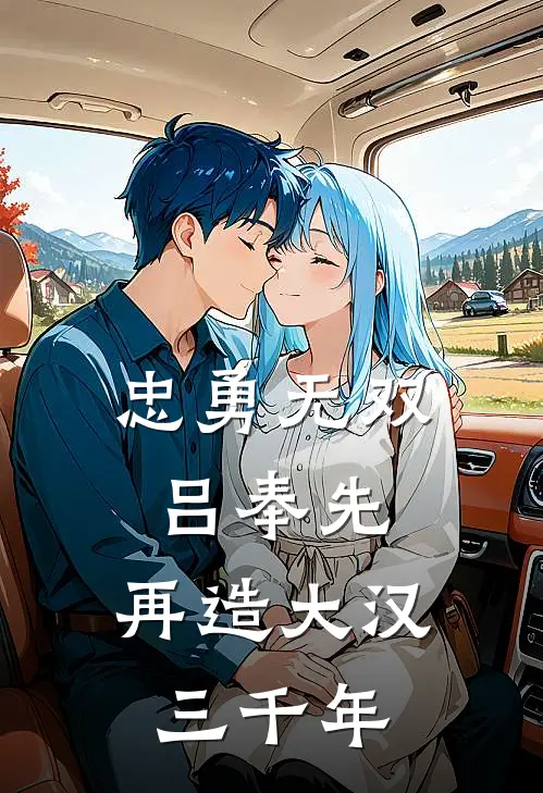 忠勇无双吕奉先，再造大汉三千年吕布董卓免费小说全集_小说免费完结忠勇无双吕奉先，再造大汉三千年吕布董卓