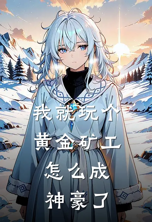 我就玩个黄金矿工，怎么成神豪了