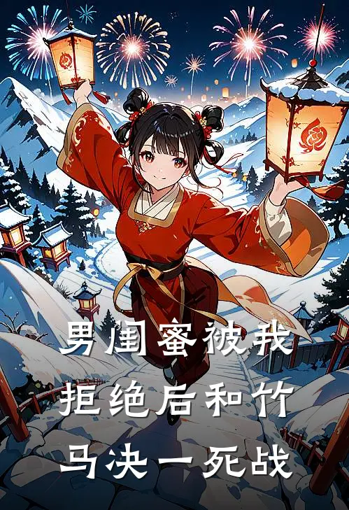 男闺蜜被我拒绝后和竹马决一死战