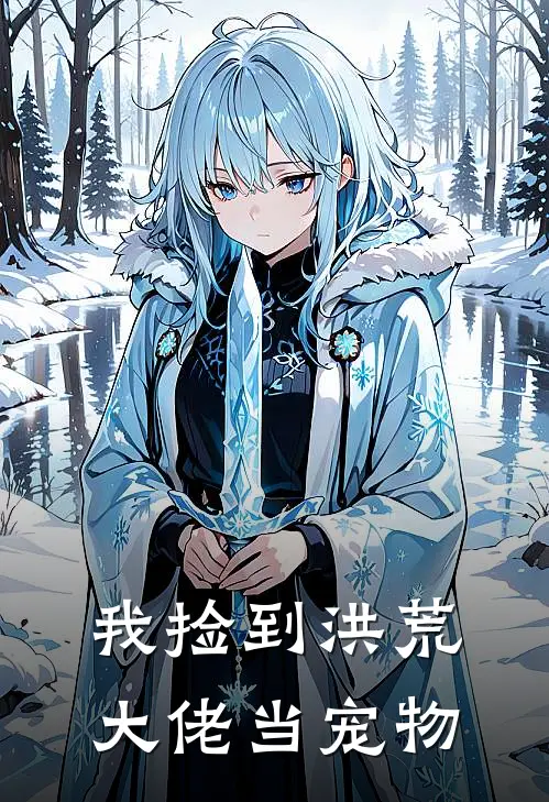 我捡到洪荒大佬当宠物