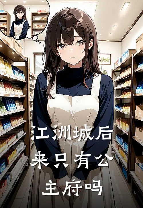 江洲城后来只有公主府吗