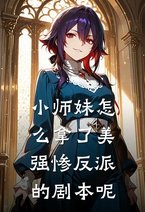 小师妹怎么拿了美强惨反派的剧本呢