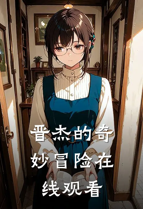 晋杰的奇妙冒险在线观看