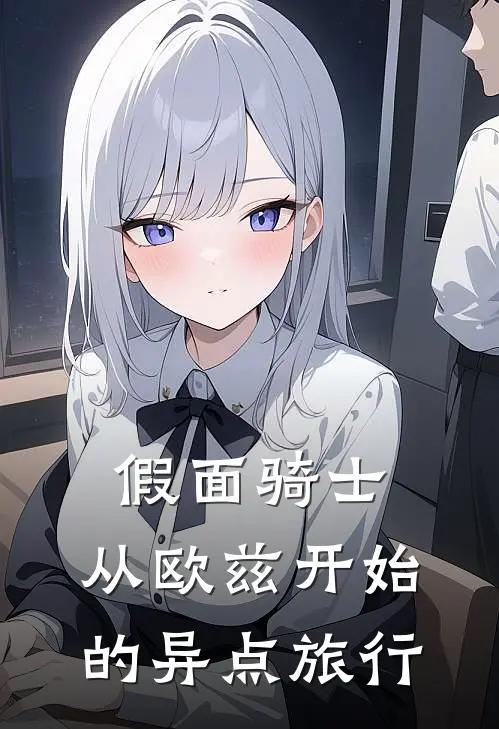 假面骑士，从欧兹开始的异点旅行