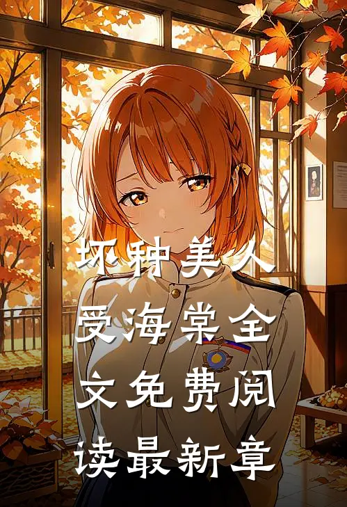 坏种美人受海棠全文免费阅读最新章